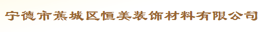  宁德市蕉城区恒美装饰材料有限公司