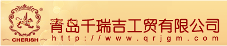  青岛千瑞吉工贸有限公司