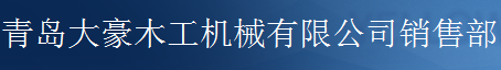  青岛大豪木工机械有限公司