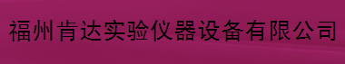  福州肯达实验仪器设备有限公司