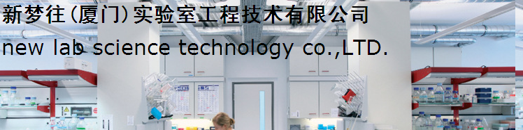  新梦往（厦门）实验室工程技术有限公司