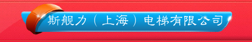  斯舰力(上海)电梯有限公司