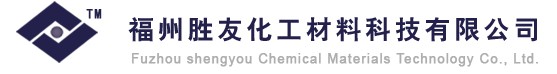  福州胜友化工材料科技有限公司