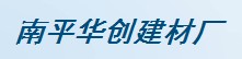  南平华创建材厂