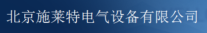  北京施莱特电气设备有限公司