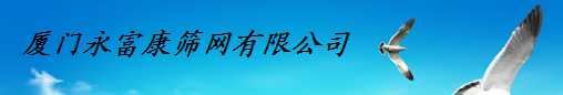  厦门永富康筛网有限公司