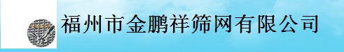  福州市金鹏祥筛网有限公司