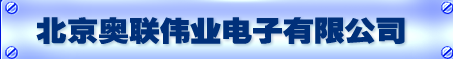  北京奥联伟业电子有限公司