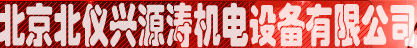  北京北仪兴源涛机电设备有限公司