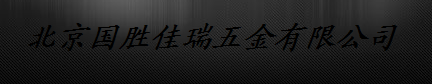  北京国胜佳瑞五金有限公司