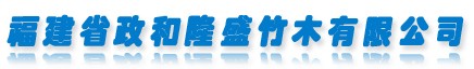 福建省政和隆盛竹木有限公司