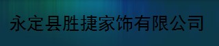  永定县胜捷家饰有限公司