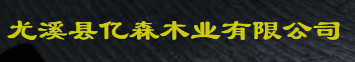  尤溪县亿森木业有限公司