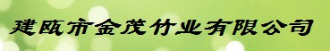  建瓯市金茂竹业有限公司