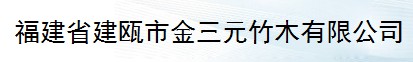  福建省建瓯市金三元竹木有限公司