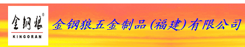  金钢狼有限公司