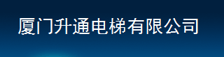  厦门升通电梯有限公司