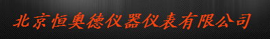  北京恒奥德仪器仪表有限公司