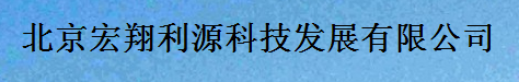  北京宏翔利源科技发展有限公司