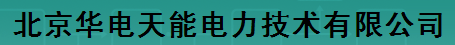  北京华电天能电力技术有限公司
