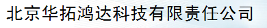  北京华拓鸿达科技有限责任公司