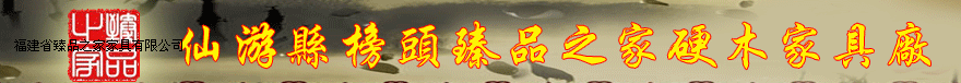  福建省臻品之家家具有限公司