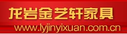  龙岩金艺轩家具制造有限公司