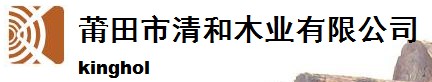  莆田市清和木业有限公司