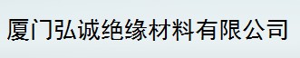  厦门弘诚绝缘材料有限公司