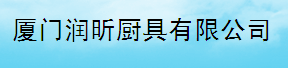  厦门润昕厨具有限公司
