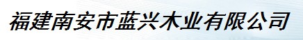  福建南安市蓝兴木业有限公司