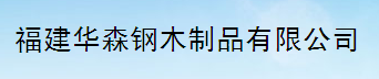  福建华森钢木制品有限公司