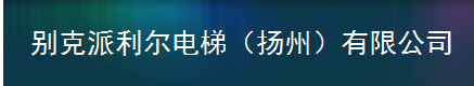  别克派利尔电梯（扬州）有限公司