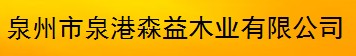  泉州市泉港森益木业有限公司