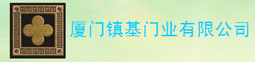  厦门镇基门业有限公司
