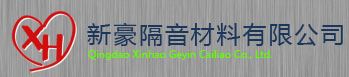  青岛新豪建材有限公司
