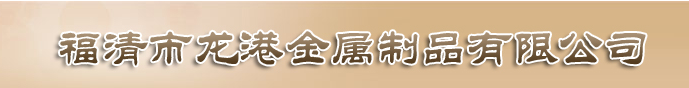  福清市龙港金属制品有限公司