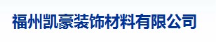  福州凯豪装饰材料有限公司