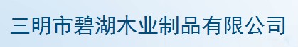  三明市碧湖木业制品有限公司