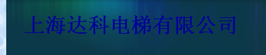 上海达科电梯有限公司