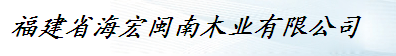  福建省海宏闽南木业有限公司