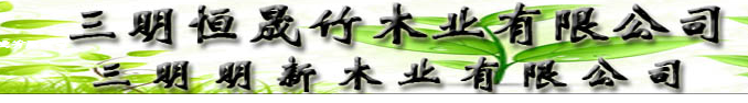  三明恒晟竹木业有限公司