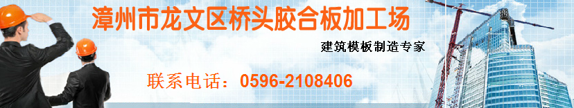  漳州市龙文区桥头胶合板加工场