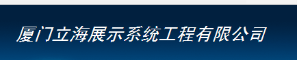  厦门立海展示系统工程有限公司
