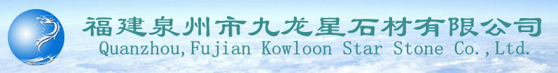  福建泉州市九龙星石材有限公司