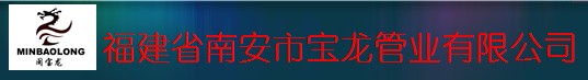  福建省南安市宝龙管业有限公司