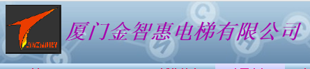  厦门金智惠电梯有限公司