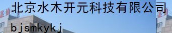  北京水木开元科技有限公司 