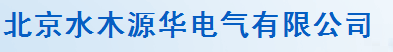  北京水木源华电气有限公司