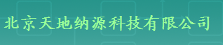  北京天地纳源科技有限公司